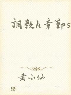 调教h章节sm封面