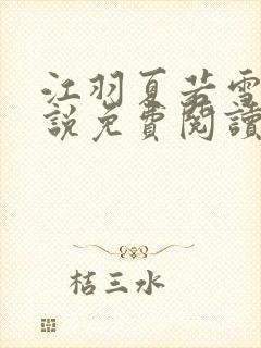 江羽夏若雪的小说免费阅读封面