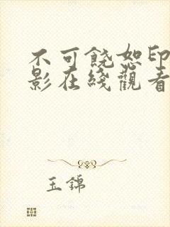 不可饶恕印度电影在线观看完整版