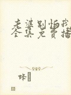 老婆别怕我短剧全集免费播放封面