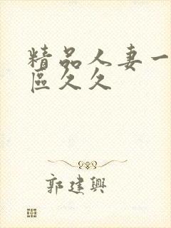 精品人妻一区二区久久封面