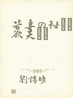 若妻の秘めた肉欲夫より