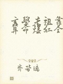 玄学老祖靠直播算命爆红全网演员表