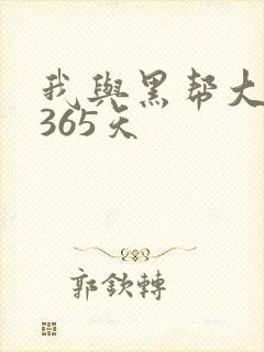 我与黑帮大佬的365天