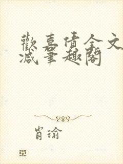 欢喜债全文无删减笔趣阁