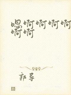 嗯啊啊啊啊嗯嗯啊啊