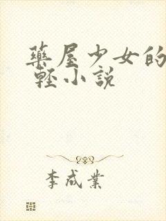 药屋少女的呢喃 轻小说