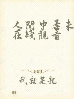 人间中毒未删减在线观看封面