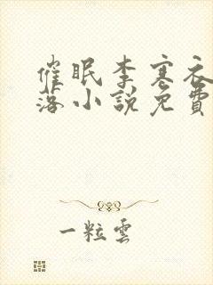 催眠李寒衣的堕落小说免费阅读封面