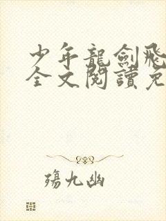 少年龙剑飞风流全文阅读免费