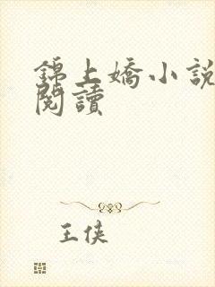 锦上娇小说免费阅读