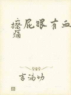 擦屁眼有血有点痛