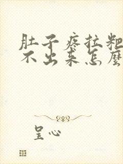 肚子疼拉粑粑拉不出来怎么回事