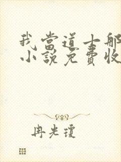 我当道士那些年小说免费收听