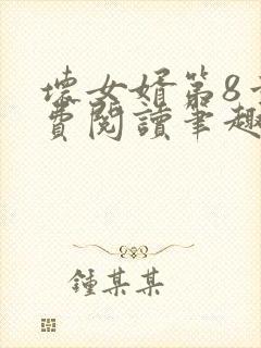 坏女婿第8章免费阅读笔趣阁小说封面