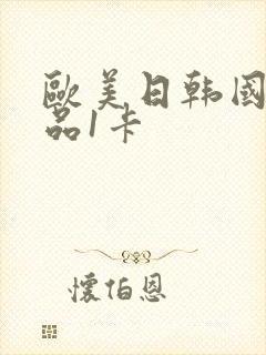 欧美日韩国产精品1卡