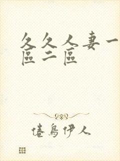 久久人妻一区一区二区