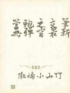 管鲍之交笔趣阁无弹窗最新章节更新