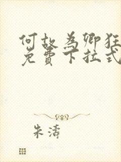 何故为卿狂漫画免费下拉式六漫画