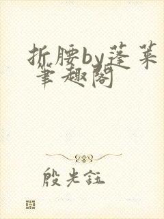 折腰by蓬莱客 笔趣阁封面