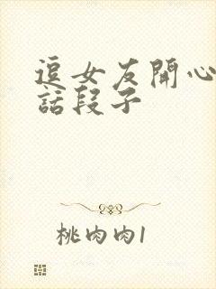 逗女友开心的笑话段子