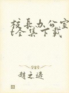 校长办公室txt全集下载