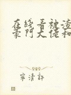 在线看被渣后,豪门大佬和我闪婚了封面