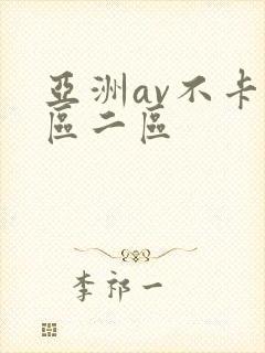亚洲av不卡一区二区