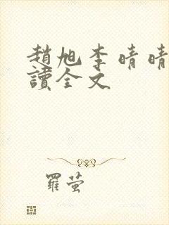 赵旭李晴晴免费读全文