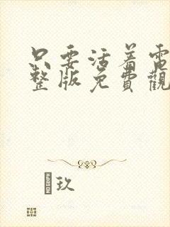 只要活着电影完整版免费观看国语封面