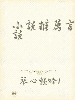 小说推荐言情小说