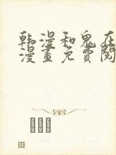 韩漫和鬼在一起漫画免费阅读全集