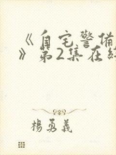 《自宅警备队2》第2集在线观看