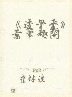 《透骨香》鱼双意笔趣阁封面