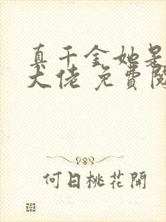 真千金她是全能大佬 免费阅读