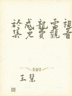 于成龙电视剧全集免费观看高清