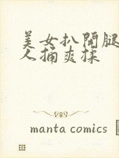 美女扒开腿让男人捅爽揉封面