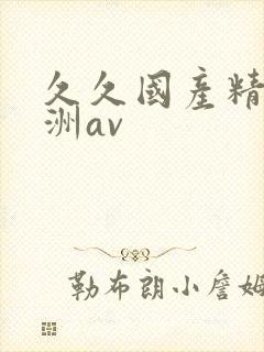 久久国产精品亚洲av