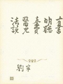 法医秦明有声小说免费听书