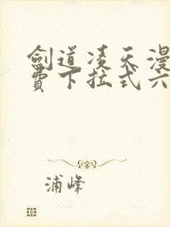 剑道凌天漫画免费下拉式六漫画封面