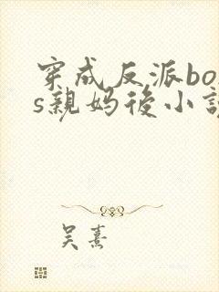 穿成反派boss亲妈后小说