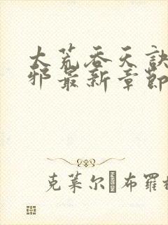 太荒吞天诀柳无邪最新章节笔趣阁