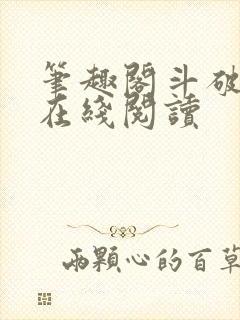 笔趣阁斗破苍穹在线阅读