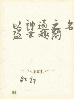 以神通之名无防盗笔趣阁