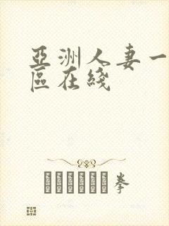 亚洲人妻一区二区在线