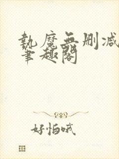 执魔无删减原版笔趣阁