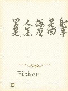 男人总是射精快是怎么回事