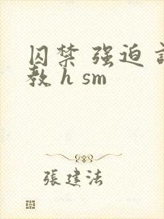 囚禁 强迫 调教 h sm