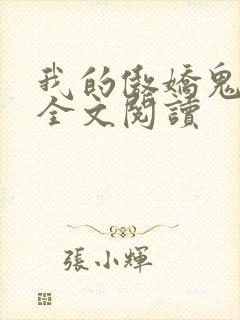 我的傲娇鬼夫 全文阅读