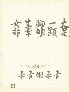 女生胸一大一小非常明显是怎么回事